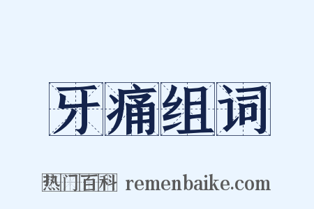 牙痛组词是什么意思的图片